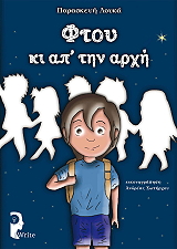 ΛΟΥΚΑ ΠΑΡΑΣΚΕΥΗ ΦΤΟΥ ΚΙ ΑΠ ΤΗΝ ΑΡΧΗ