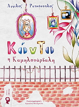 ΡΑΥΤΟΠΟΥΛΟΣ ΑΓΓΕΛΟΣ ΚΟΝΤΟ Η ΚΑΜΗΛΟΠΑΡΔΑΛΗ