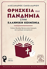 ΣΑΚΕΛΛΑΡΙΟΥ ΑΛΕΞΑΝΔΡΟΣ ΘΡΗΣΚΕΙΑ ΚΑΙ ΠΑΝΔΗΜΙΑ ΣΤΗΝ ΕΛΛΗΝΙΚΗ ΚΟΙΝΩΝΙΑ