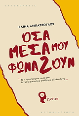 ΑΜΠΑΤΖΟΓΛΟΥ ΕΛΙΝΑ ΟΣΑ ΜΕΣΑ ΜΟΥ ΦΩΝΑΖΟΥΝ