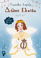 ΛΥΡΤΖΗ ΤΑΣΟΥΛΑ ΔΩΣΕ ΕΛΠΙΔΑ