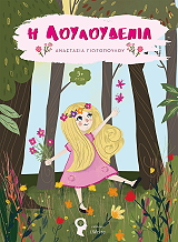 ΓΙΩΤΟΠΟΥΛΟΥ ΑΝΑΣΤΑΣΙΑ Η ΛΟΥΛΟΥΔΕΝΙΑ