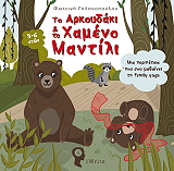 ΤΟ ΑΡΚΟΥΔΑΚΙ ΚΑΙ ΤΟ ΧΑΜΕΝΟ ΜΑΝΤΙΛΙ