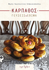 ΚΑΡΠΑΘΟΣ ΓΕΥΣΕΙΣ ΚΑΙ ΕΘΙΜΑ