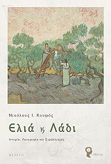 ΚΟΥΦΟΣ ΝΙΚΟΛΑΟΣ ΕΛΙΑ ΚΑΙ ΛΑΔΙ