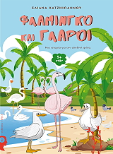 ΧΑΤΖΗΙΩΑΝΝΟΥ ΕΛΙΑΝΑ ΦΛΑΜΙΝΓΚΟ ΚΑΙ ΓΛΑΡΟΙ