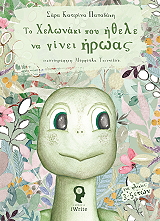 ΠΑΠΑΔΑΚΗ ΣΑΡΑ ΚΑΤΕΡΙΝΑ ΤΟ ΧΕΛΩΝΑΚΙ ΠΟΥ ΗΘΕΛΕ ΝΑ ΓΙΝΕΙ ΗΡΩΑΣ