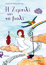 ΚΑΨΩΜΕΝΟΥ ΣΟΡΕΤΤΑ Η ΖΕΜΠΙΛΙ ΚΑΙ ΤΟ ΒΙΟΛΙ