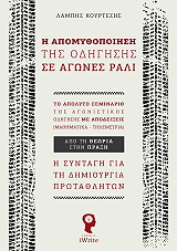 ΚΟΥΡΤΕΣΗΣ ΛΑΜΠΗΣ Η ΑΠΟΜΥΘΟΠΟΙΗΣΗ ΤΗΣ ΟΔΗΓΗΣΗΣ ΣΕ ΑΓΩΝΕΣ ΡΑΛΙ
