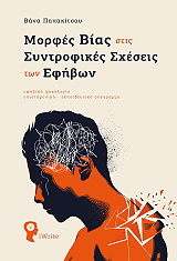 ΠΑΠΑΚΙΤΣΟΥ ΒΑΝΑ ΜΟΡΦΕΣ ΒΙΑΣ ΣΤΙΣ ΣΥΝΤΡΟΦΙΚΕΣ ΣΧΕΣΕΙΣ ΤΩΝ ΕΦΗΒΩΝ