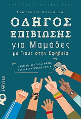 ΚΟΥΡΟΥΠΟΥ ΑΝΑΣΤΑΣΙΑ ΟΔΗΓΟΣ ΕΠΙΒΙΩΣΗΣ ΓΙΑ ΜΑΜΑΔΕΣ ΜΕ ΓΙΟΥΣ ΣΤΗΝ ΕΦΗΒΕΙΑ