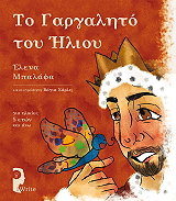 ΜΠΑΛΑΦΑ ΕΛΕΝΑ ΤΟ ΓΑΡΓΑΛΗΤΟ ΤΟΥ ΗΛΙΟΥ