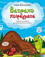 ΣΤΑΝΕΛΟΥΔΗ ΓΙΩΤΑ ΒΑΤΡΑΧΟΠΕΙΡΑΓΜΑΤΑ