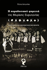 ΑΝΤΩΝΙΟΥ ΡΑΝΙΑ Η ΠΑΡΑΔΟΣΙΑΚΗ ΦΟΡΕΣΙΑ ΤΗΣ ΜΥΡΙΚΗΣ ΕΥΡΥΤΑΝΙΑΣ