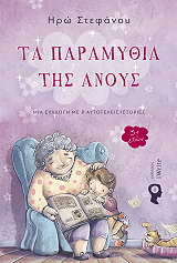 ΣΤΕΦΑΝΟΥ ΗΡΩ ΤΑ ΠΑΡΑΜΥΘΙΑ ΤΗΣ ΑΝΟΥΣ