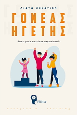 ΛΕΚΑΝΙΔΗ ΛΙΑΝΑ ΓΟΝΕΑΣ ΗΓΕΤΗΣ