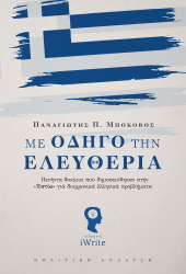 ΜΠΟΚΟΒΟΣ ΠΑΝΑΓΙΩΤΗΣ ΜΕ ΟΔΗΓΟ ΤΗΝ ΕΛΕΥΘΕΡΙΑ