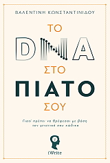 ΚΩΝΣΤΑΝΤΙΝΙΔΟΥ ΒΑΛΕΝΤΙΚΗ ΤΟ DNA ΣΤΟ ΠΙΑΤΟ ΣΟΥ