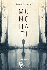 ΜΠΟΥΤΟΣ ΚΩΣΤΗΣ ΜΟΝΟΠΑΤΙ