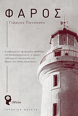 ΠΑΝΟΥΣΗΣ ΓΙΩΡΓΟΣ ΦΑΡΟΣ