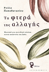 ΠΑΠΑΘΑΝΑΣΙΟΥ ΡΟΥΛΑ ΤΑ ΦΤΕΡΑ ΤΗΣ ΑΛΛΑΓΗΣ