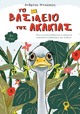 ΜΠΟΥΣΙΟΣ ΑΝΔΡΕΑΣ ΤΟ ΒΑΣΙΛΕΙΟ ΤΗΣ ΑΚΑΚΙΑΣ