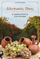 ΣΑΝΙΔΑΣ ΓΙΩΡΓΟΣ ΑΛΥΠΙΑΚΟΣ ΟΙΝΟΣ Η ΑΜΠΕΛΟΥΡΓΙΑ ΣΤΗ ΣΚΙΑΘΟ