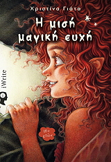 ΓΙΑΤΑ ΧΡΙΣΤΙΝΑ Η ΜΙΣΗ ΜΑΓΙΚΗ ΕΥΧΗ