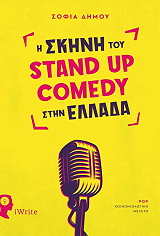 ΔΗΜΟΥ ΣΟΦΙΑ Η ΣΚΗΝΗ ΤΟΥ STAND UP COMEDY ΣΤΗΝ ΕΛΛΑΔΑ