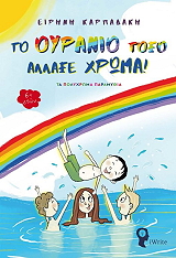 ΚΑΡΠΑΔΑΚΗ ΕΙΡΗΝΗ ΤΟ ΟΥΡΑΝΙΟ ΤΟΞΟ ΑΛΛΑΞΕ ΧΡΩΜΑ