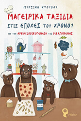 ΝΤΟΥΦΟΥ ΜΥΡΣΙΝΗ ΜΑΓΕΙΡΙΚΑ ΤΑΞΙΔΙΑ ΣΤΙΣ ΕΠΟΧΕΣ ΤΟΥ ΧΡΟΝΟΥ