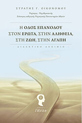 Η ΟΔΟΣ ΕΠΑΝΟΔΟΥ ΣΤΟΝ ΕΡΩΤΑ ΣΤΗΝ ΑΛΗΘΕΙΑ ΣΤΗ ΖΩΗ ΣΤΗΝ ΑΓΑΠΗ