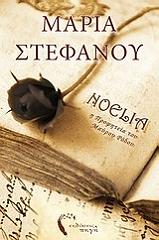 ΣΤΕΦΑΝΟΥ ΜΑΡΙΑ ΝΟΕΛΙΑ