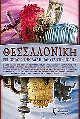 ΘΕΣΣΑΛΟΝΙΚΗ ΠΕΠΟΡΤΑΖ ΣΤΗ ΑΛΛΗ ΠΛΕΥΡΑ ΤΗΣ ΠΟΛΗΣ