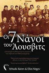 ΚΟΡΕΝ ΓΕΟΥΝΤΑ, ΝΕΓΚΕΒ ΕΙΛΑΤ ΟΙ 7 ΝΑΝΟΙ ΤΟΥ ΑΟΥΣΒΙΤΣ