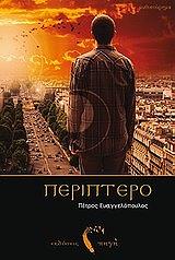 ΕΥΑΓΓΕΛΟΠΟΥΛΟΣ ΠΕΤΡΟΣ ΠΕΡΙΠΤΕΡΟ