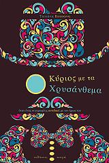 ΚΟΤΣΩΝΗ ΤΑΤΙΑΝΑ Ο ΚΥΡΙΟΣ ΜΕ ΤΑ ΧΡΥΣΑΝΘΕΜΑ