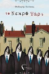 ΚΟΥΚΙΑΣ ΘΟΔΩΡΗΣ ΤΟ ΝΕΚΡΟ ΨΑΡΙ