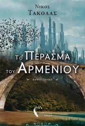 ΤΑΚΟΛΑΣ ΝΙΚΟΣ ΤΟ ΠΕΡΑΣΜΑ ΤΟΥ ΑΡΜΕΝΙΟΥ