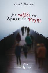 ΜΑΚΡΑΚΟΥ ΜΑΡΙΑ ΕΝΑ ΤΑΞΙΔΙ ΣΤΟ ΑΒΑΤΟ ΤΗΣ ΨΥΧΗΣ