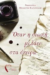 ΜΠΛΟΥΤΗ ΚΑΡΑΤΖΑΛΗ ΝΙΚΟΛΙΤΣΑ ΟΤΑΝ Η ΣΙΩΠΗ ΜΙΛΑΕΙ ΣΤΑ ΟΝΕΙΡΑ