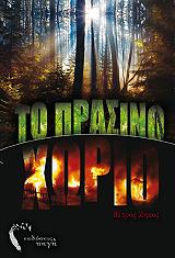 ΖΗΚΟΣ ΠΕΤΡΟΣ ΤΟ ΠΡΑΣΙΝΟ ΧΩΡΙΟ