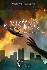 ΠΑΝΟΥΡΓΙΑ ΦΩΤΕΙΝΗ ΠΑΡΑΛΛΗΛΟΣ ΚΟΣΜΟΣ Η ΕΠΑΦΗ