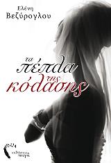 ΒΕΖΥΡΟΓΛΟΥ ΕΛΕΝΗ ΤΑ ΠΕΠΛΑ ΤΗΣ ΚΟΛΑΣΗΣ