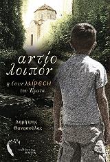 ΘΑΝΑΣΟΥΛΑΣ ΔΗΜΗΤΡΗΣ ΑΝΤΙΟ ΛΟΙΠΟΝ