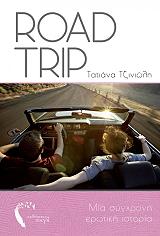 ΤΖΙΝΙΩΛΗ ΤΑΤΙΑΝΑ ROAD TRIP