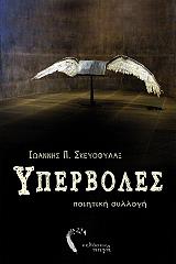 ΣΚΕΥΟΦΥΛΑΞ ΙΩΑΝΝΗΣ ΥΠΕΡΒΟΛΕΣ