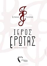 ΓΙΑΛΙΤΑΚΗ ΕΙΡΗΑΝΝΑ Ο ΙΕΡΟΣ ΕΡΩΤΑΣ