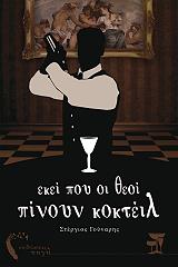 ΓΟΥΝΑΡΗΣ ΣΤΕΡΓΙΟΣ ΕΚΕΙ ΠΟΥ ΟΙ ΘΕΟΙ ΠΙΝΟΥΝ ΚΟΚΤΕΙΛ