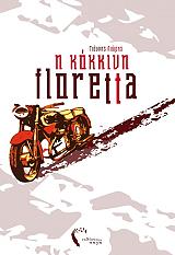 ΛΙΩΡΗΣ ΓΙΑΝΝΗΣ Η ΚΟΚΚΙΝΗ FLORETTA